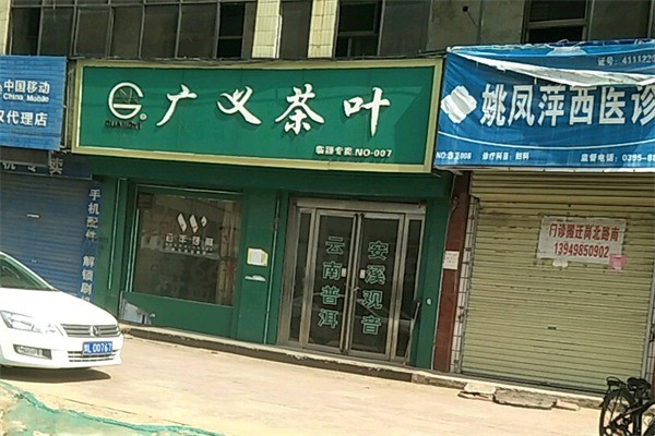 广义茶叶